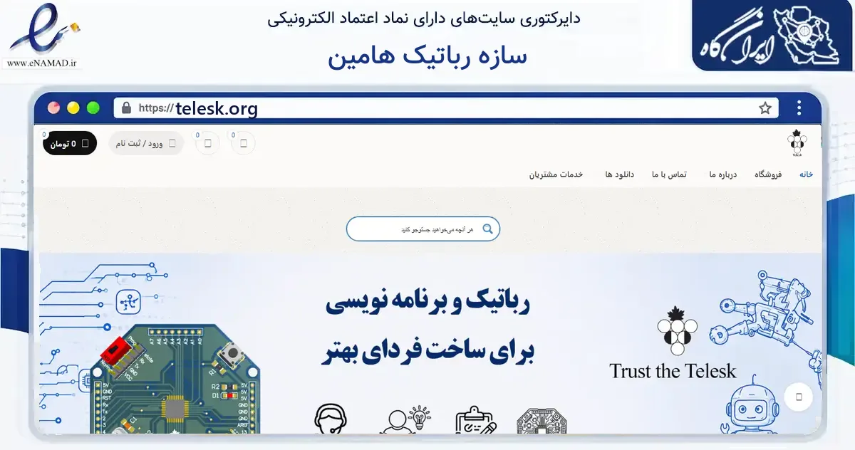 صفحه اصلی سایت سازه رباتیک هامین به نشانی telesk.org که در زمینه آموزش، فرهنگ و پژوهش با مرکزیت کاشمر فعالیت دارد.