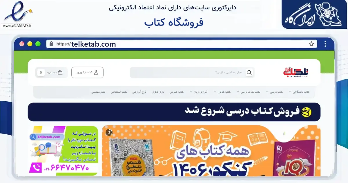 صفحه اصلی سایت فروشگاه کتاب به نشانی telketab.com که در زمینه آموزش، فرهنگ و پژوهش با مرکزیت تهران فعالیت دارد.
