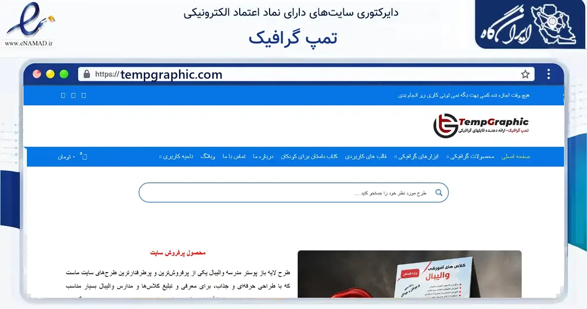 صفحه اصلی سایت تمپ گرافیک به نشانی tempgraphic.com که در زمینه آموزش، فرهنگ و پژوهش با مرکزیت یزد فعالیت دارد.