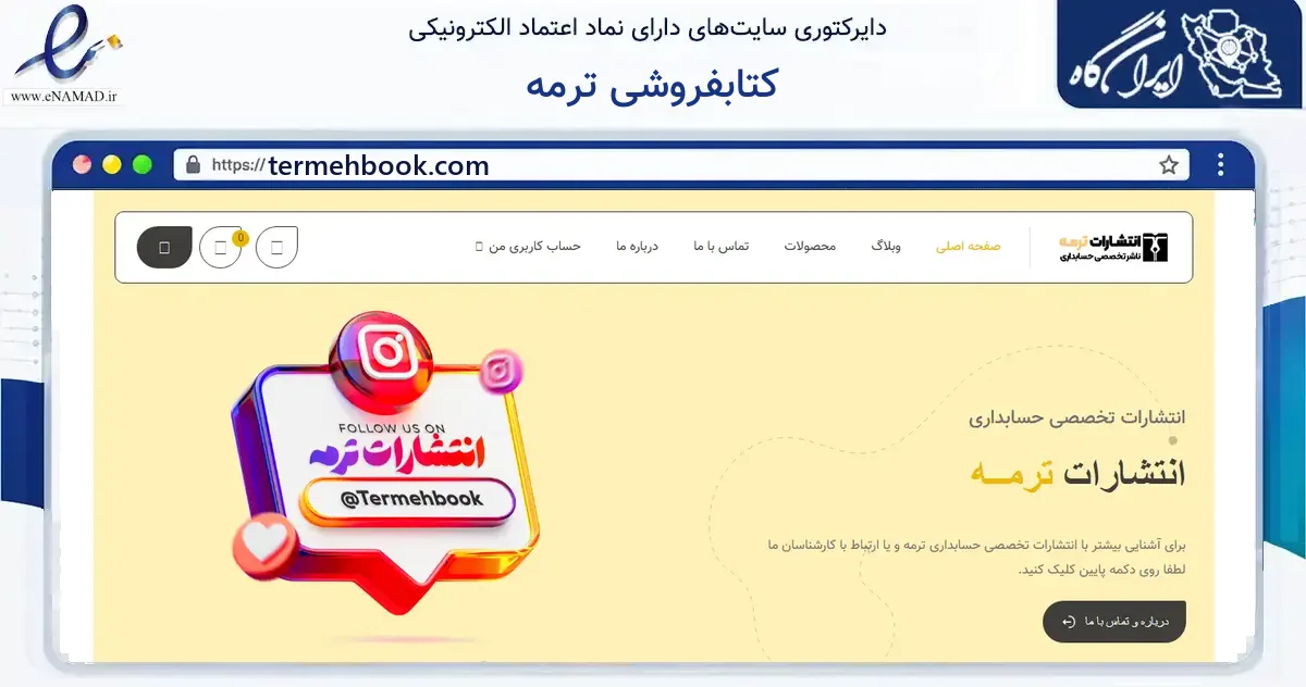 صفحه اصلی سایت کتابفروشی ترمه به نشانی termehbook.com که در زمینه آموزش، فرهنگ و پژوهش با مرکزیت تهران فعالیت دارد.
