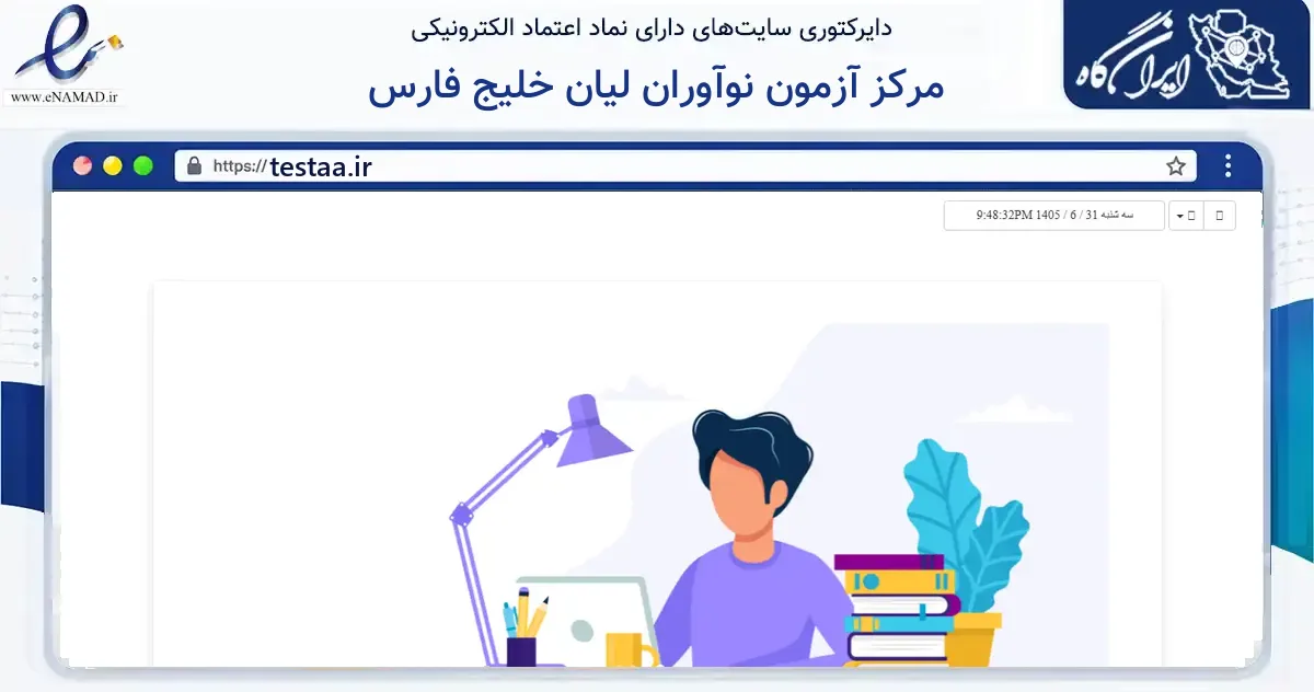 صفحه اصلی سایت مرکز آزمون نوآوران لیان خلیج فارس به نشانی testaa.ir که در زمینه آموزش، فرهنگ و پژوهش با مرکزیت بوشهر فعالیت دارد.