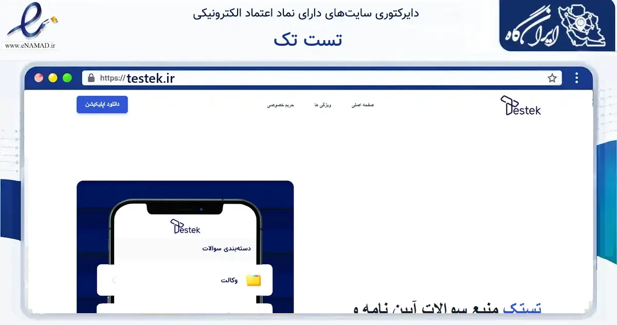 صفحه اصلی سایت تست تک به نشانی testek.ir که در زمینه آموزش، فرهنگ و پژوهش با مرکزیت تهران فعالیت دارد.