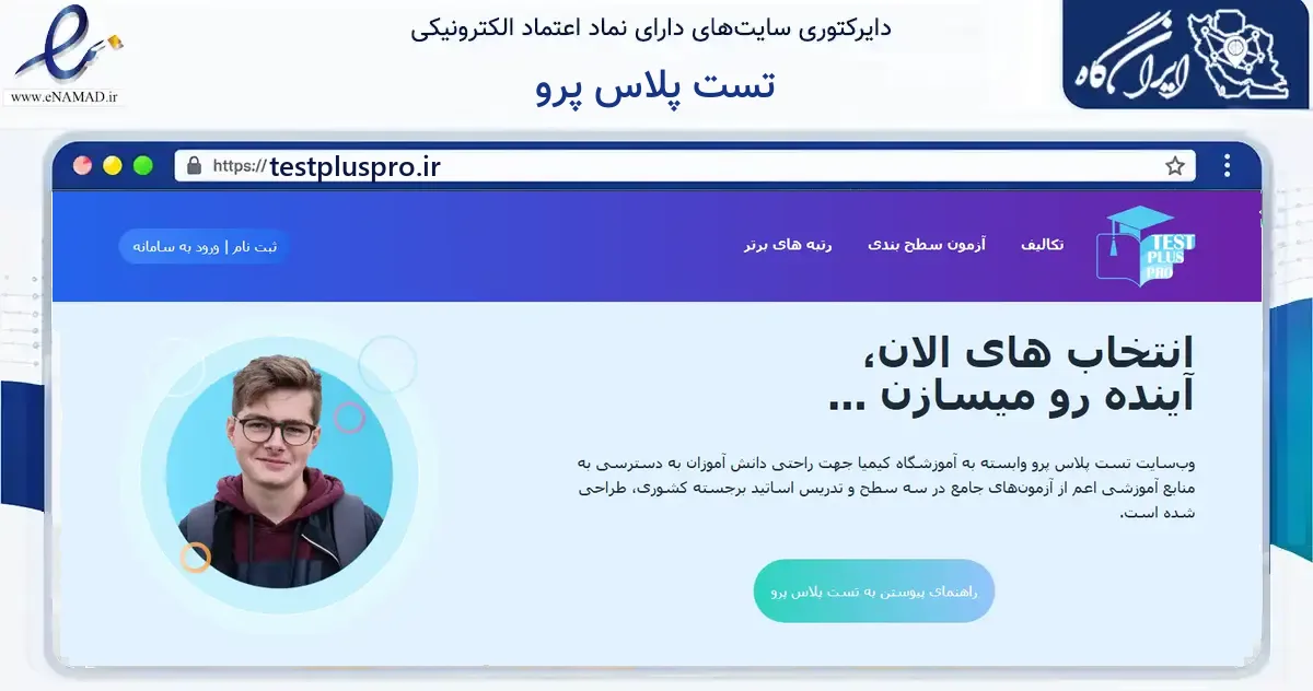صفحه اصلی سایت تست پلاس پرو به نشانی testpluspro.ir که در زمینه آموزش، فرهنگ و پژوهش با مرکزیت شیراز فعالیت دارد.
