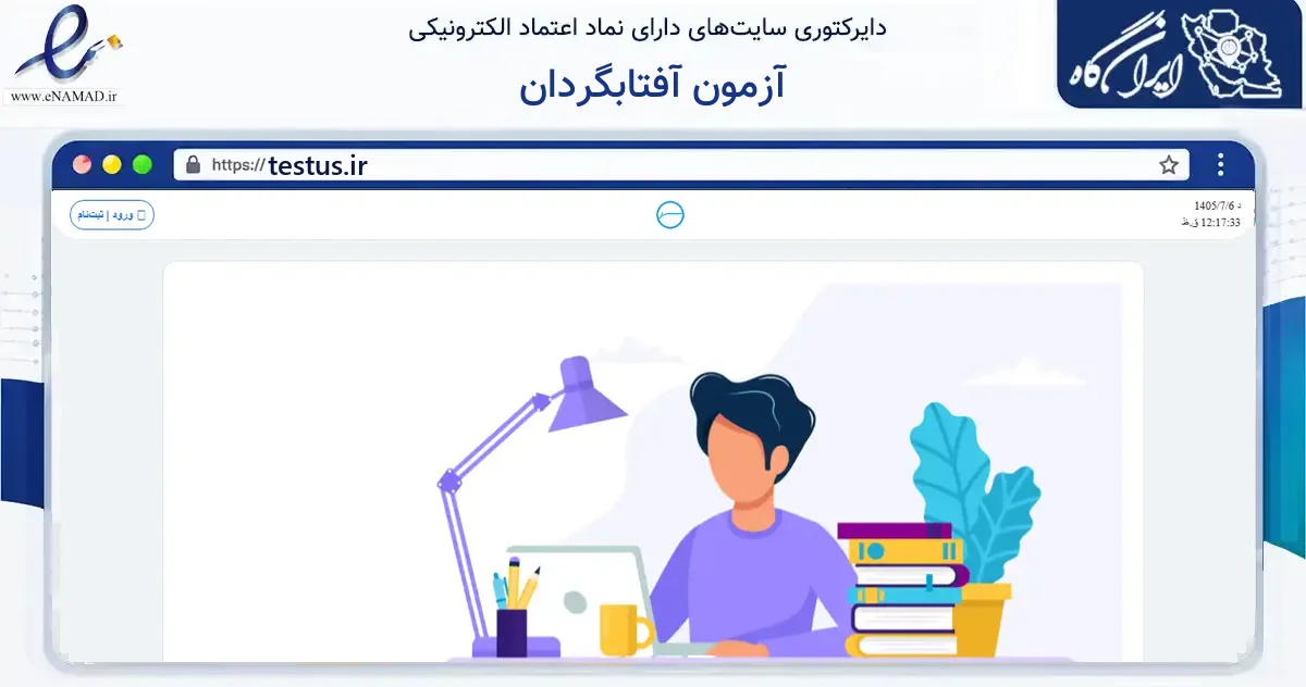 صفحه اصلی سایت آزمون آفتابگردان به نشانی testus.ir که در زمینه آموزش، فرهنگ و پژوهش با مرکزیت ساوه فعالیت دارد.