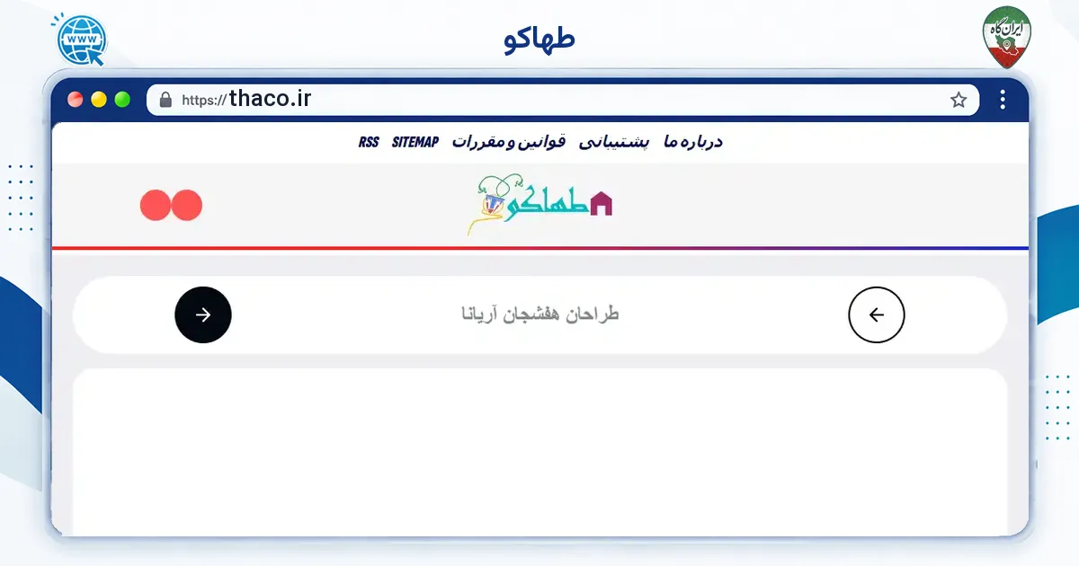 صفحه‌ی اصلی سایت طهاکو به نشانی thaco.ir