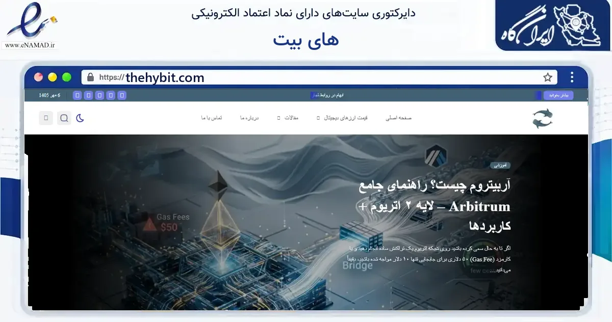 صفحه اصلی سایت های بیت به نشانی thehybit.com که در زمینه آموزش، فرهنگ و پژوهش با مرکزیت تهران فعالیت دارد.