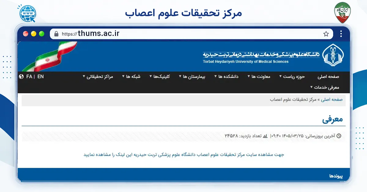 صفحه‌ی اصلی سایت مرکز تحقیقات علوم اعصاب به نشانی thums.ac.ir