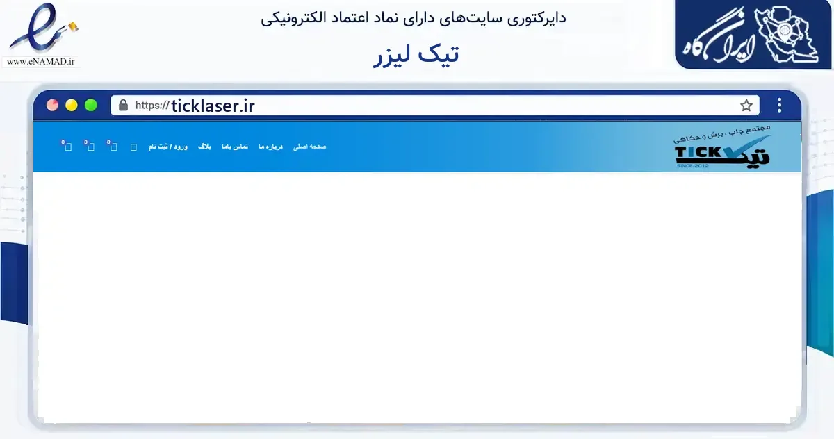 صفحه اصلی سایت تیک لیزر به نشانی ticklaser.ir که در زمینه آموزش، فرهنگ و پژوهش با مرکزیت اصفهان فعالیت دارد.