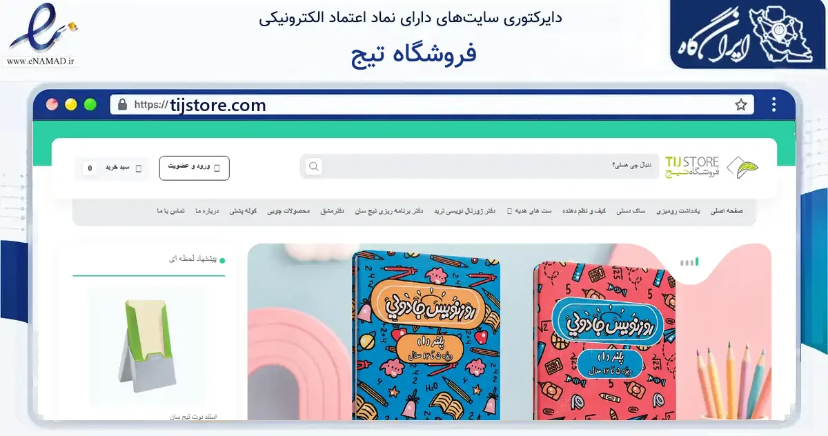 صفحه اصلی سایت فروشگاه تیج به نشانی tijstore.com که در زمینه آموزش، فرهنگ و پژوهش با مرکزیت تهران فعالیت دارد.
