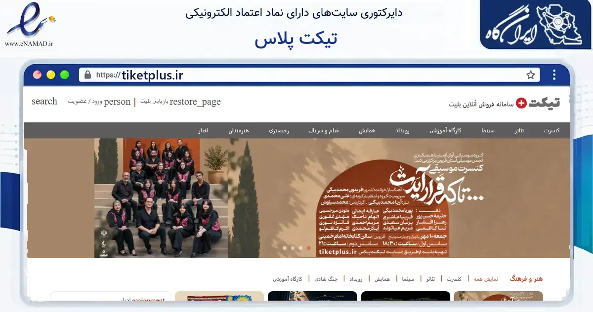 صفحه اصلی سایت تیکت پلاس به نشانی tiketplus.ir که در زمینه آموزش، فرهنگ و پژوهش با مرکزیت قزوین فعالیت دارد.