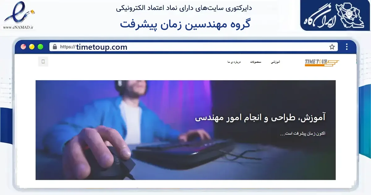 صفحه اصلی سایت گروه مهندسین زمان پیشرفت به نشانی timetoup.com که در زمینه آموزش، فرهنگ و پژوهش با مرکزیت مشهد فعالیت دارد.
