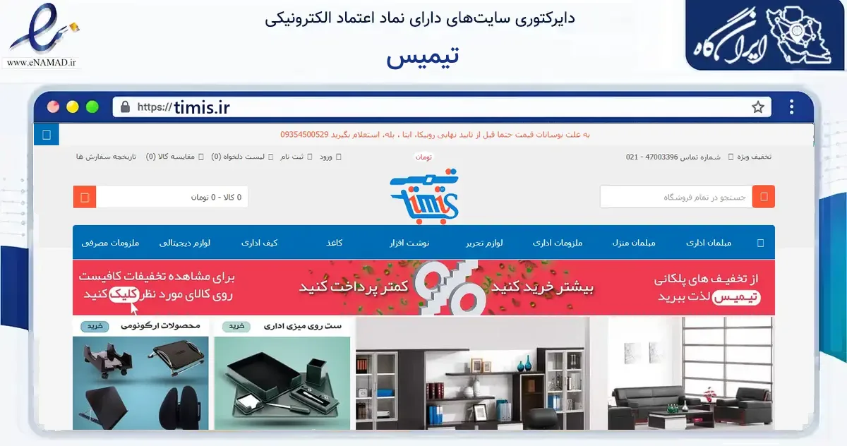 صفحه اصلی سایت تیمیس به نشانی timis.ir که در زمینه آموزش، فرهنگ و پژوهش با مرکزیت تهران فعالیت دارد.