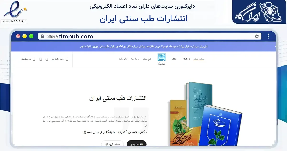 صفحه اصلی سایت انتشارات طب سنتی ایران به نشانی timpub.com که در زمینه آموزش، فرهنگ و پژوهش با مرکزیت شمیرانات فعالیت دارد.
