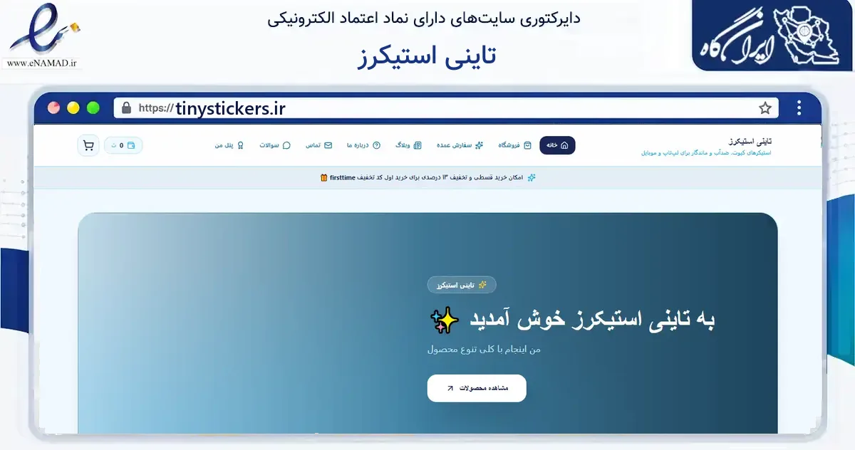صفحه اصلی سایت تاینی استیکرز به نشانی tinystickers.ir که در زمینه آموزش، فرهنگ و پژوهش با مرکزیت لاهیجان فعالیت دارد.