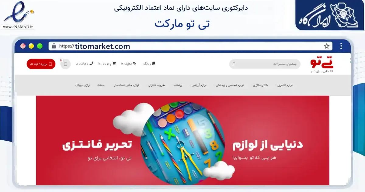 صفحه اصلی سایت تی تو مارکت به نشانی titomarket.com که در زمینه آموزش، فرهنگ و پژوهش با مرکزیت شیراز فعالیت دارد.