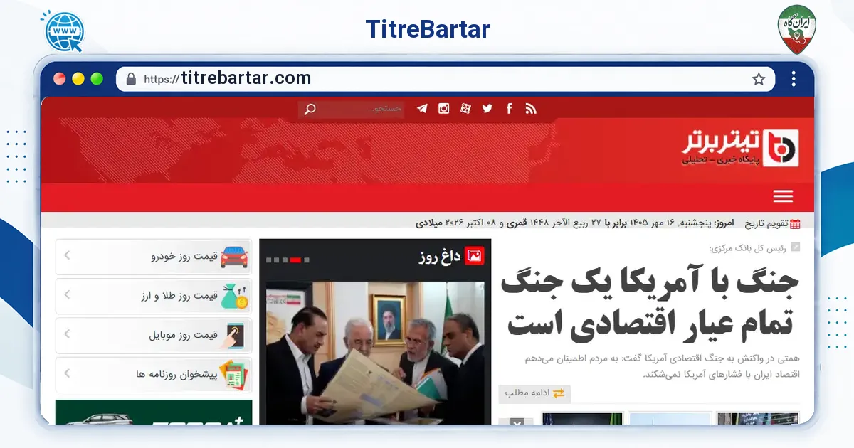 صفحه‌ی اصلی سایت TitreBartar به نشانی titrebartar.com