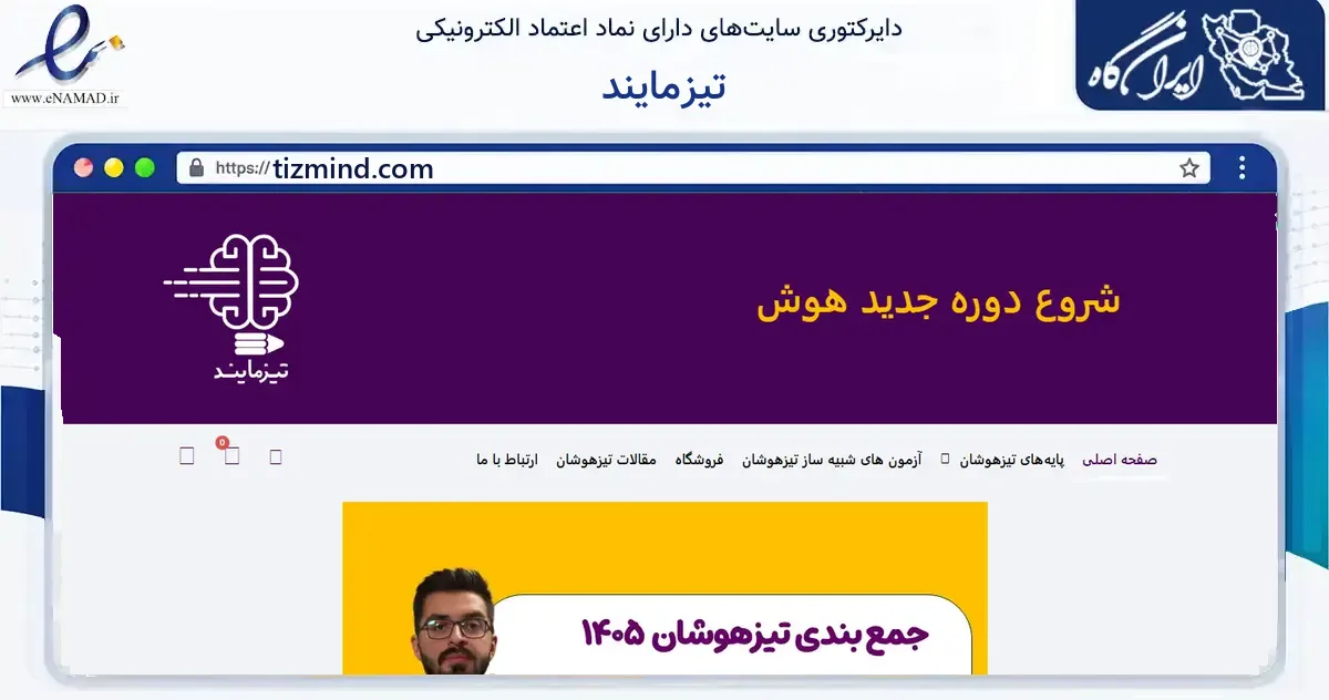 صفحه اصلی سایت تیزمایند به نشانی tizmind.com که در زمینه آموزش، فرهنگ و پژوهش با مرکزیت تهران فعالیت دارد.
