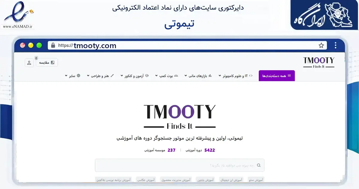 صفحه اصلی سایت تیموتی به نشانی tmooty.com که در زمینه آموزش، فرهنگ و پژوهش با مرکزیت تهران فعالیت دارد.