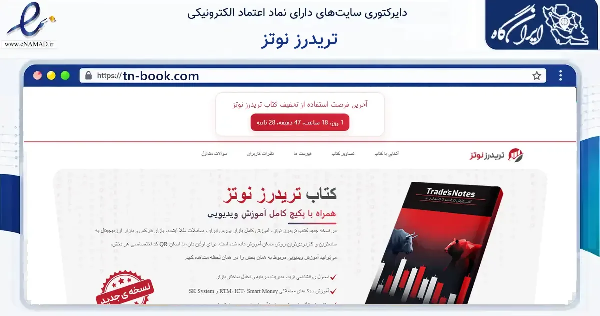 صفحه اصلی سایت تریدرز نوتز به نشانی tn-book.com که در زمینه آموزش، فرهنگ و پژوهش با مرکزیت پارس‌آباد فعالیت دارد.