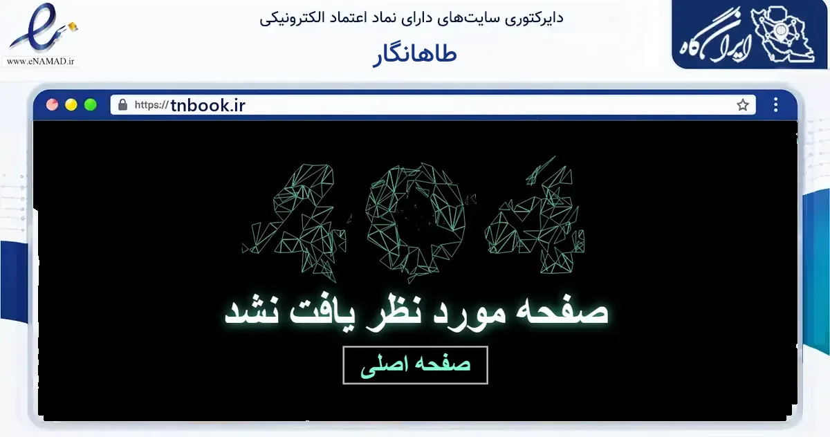 صفحه اصلی سایت طاهانگار به نشانی tnbook.ir که در زمینه آموزش، فرهنگ و پژوهش با مرکزیت ارومیه فعالیت دارد.