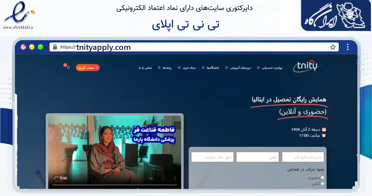 صفحه اصلی سایت تی نی تی اپلای به نشانی tnityapply.com که در زمینه آموزش، فرهنگ و پژوهش با مرکزیت تهران فعالیت دارد.