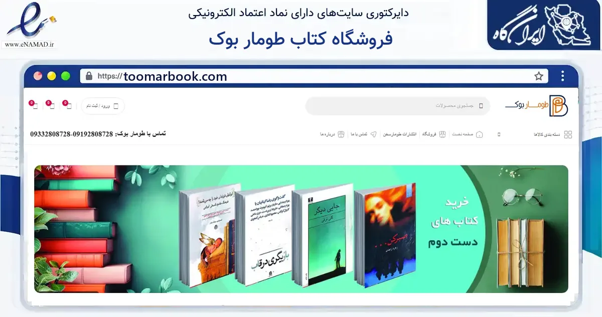 صفحه اصلی سایت فروشگاه کتاب طومار بوک به نشانی toomarbook.com که در زمینه آموزش، فرهنگ و پژوهش با مرکزیت تهران فعالیت دارد.
