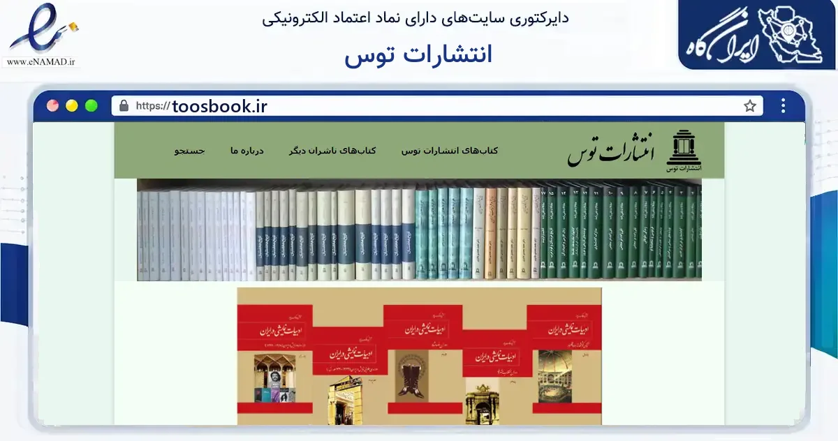 صفحه اصلی سایت انتشارات توس به نشانی toosbook.ir که در زمینه آموزش، فرهنگ و پژوهش با مرکزیت تهران فعالیت دارد.