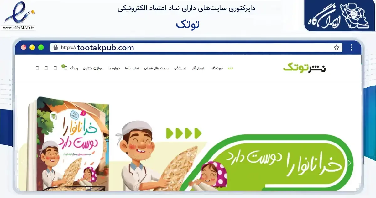 صفحه اصلی سایت توتک به نشانی tootakpub.com که در زمینه آموزش، فرهنگ و پژوهش با مرکزیت قم فعالیت دارد.