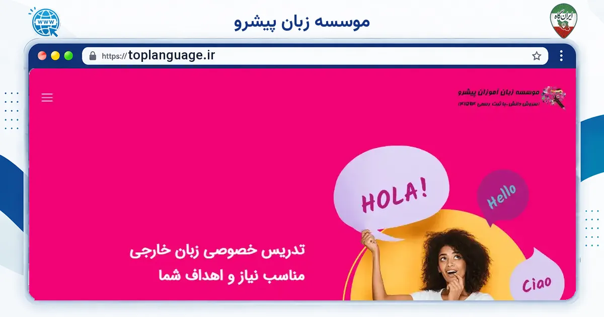 صفحه‌ی اصلی سایت موسسه زبان پیشرو به نشانی toplanguage.ir