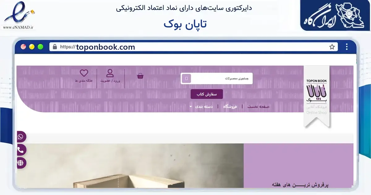 صفحه اصلی سایت تاپان بوک به نشانی toponbook.com که در زمینه آموزش، فرهنگ و پژوهش با مرکزیت کرج فعالیت دارد.