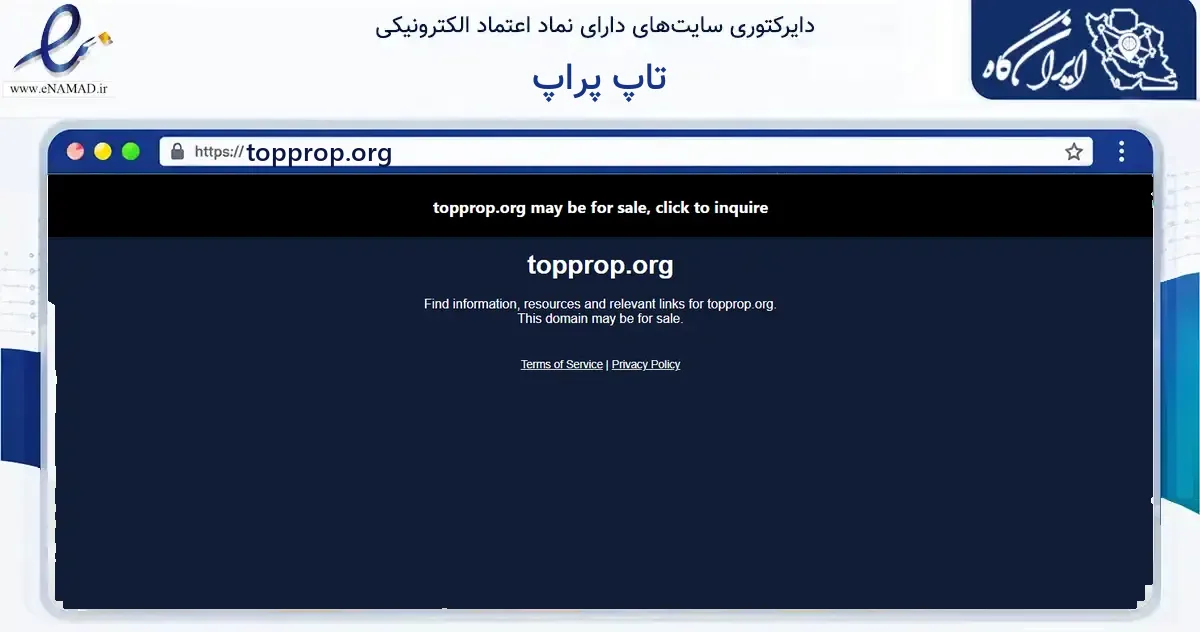 صفحه اصلی سایت تاپ پراپ به نشانی topprop.org که در زمینه آموزش، فرهنگ و پژوهش با مرکزیت تهران فعالیت دارد.