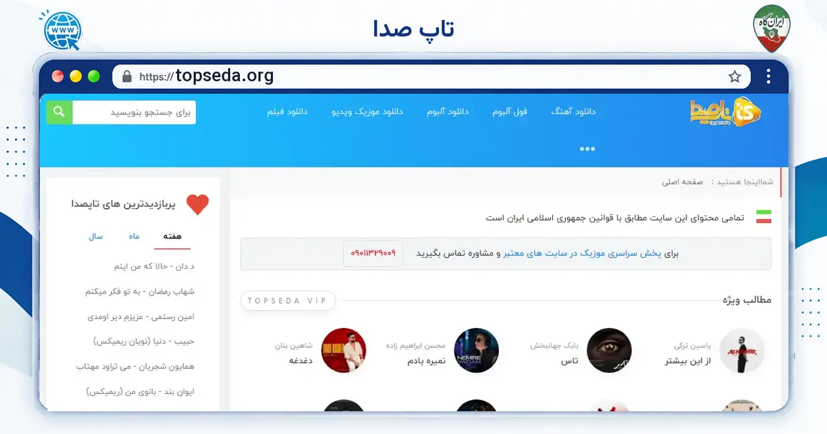 صفحه‌ی اصلی سایت تاپ صدا به نشانی topseda.org