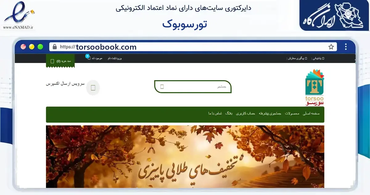 صفحه اصلی سایت تورسوبوک به نشانی torsoobook.com که در زمینه آموزش، فرهنگ و پژوهش با مرکزیت قم فعالیت دارد.
