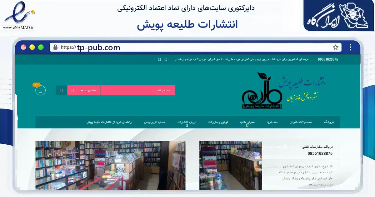 صفحه اصلی سایت انتشارات طلیعه پویش به نشانی tp-pub.com که در زمینه آموزش، فرهنگ و پژوهش با مرکزیت تهران فعالیت دارد.