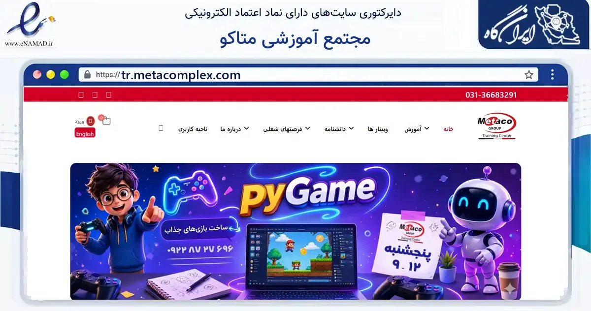 صفحه اصلی سایت مجتمع آموزشی متاکو به نشانی tr.metacomplex.com که در زمینه آموزش، فرهنگ و پژوهش با مرکزیت اصفهان فعالیت دارد.