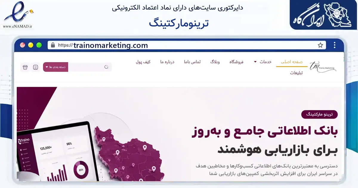 صفحه اصلی سایت ترینومارکتینگ به نشانی trainomarketing.com که در زمینه آموزش، فرهنگ و پژوهش با مرکزیت تهران فعالیت دارد.