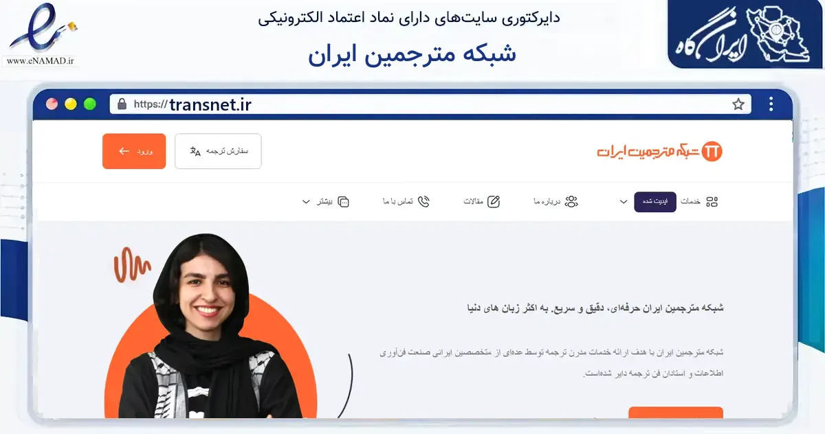 صفحه اصلی سایت شبکه مترجمین ایران به نشانی transnet.ir که در زمینه آموزش، فرهنگ و پژوهش با مرکزیت تهران فعالیت دارد.