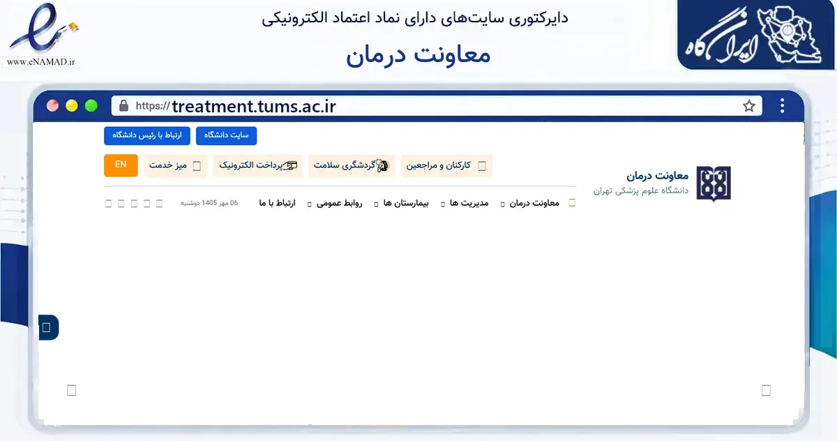 صفحه اصلی سایت معاونت درمان به نشانی treatment.tums.ac.ir که در زمینه آموزش، فرهنگ و پژوهش با مرکزیت تهران فعالیت دارد.