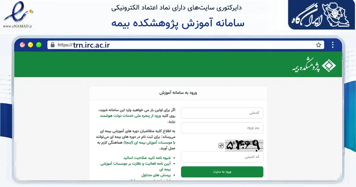 صفحه اصلی سایت سامانه آموزش پژوهشکده بیمه به نشانی trn.irc.ac.ir که در زمینه آموزش، فرهنگ و پژوهش با مرکزیت تهران فعالیت دارد.