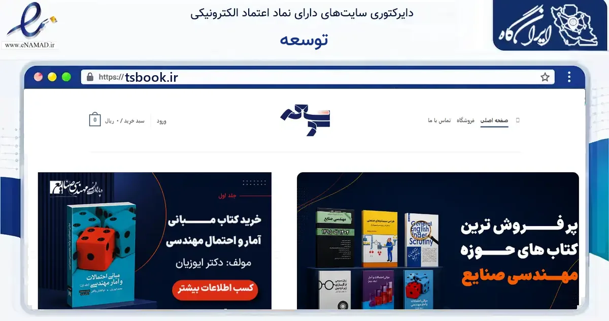 صفحه اصلی سایت توسعه به نشانی tsbook.ir که در زمینه آموزش، فرهنگ و پژوهش با مرکزیت تهران فعالیت دارد.