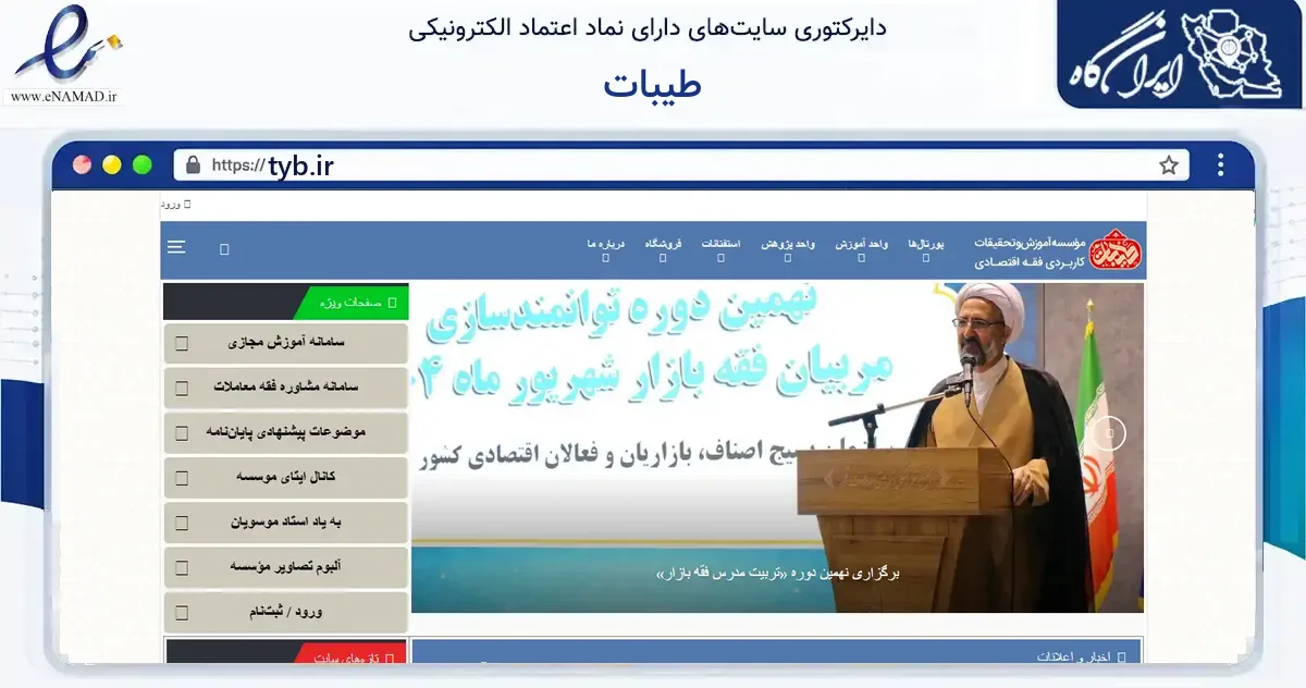 صفحه اصلی سایت طیبات به نشانی tyb.ir که در زمینه آموزش، فرهنگ و پژوهش با مرکزیت قم فعالیت دارد.