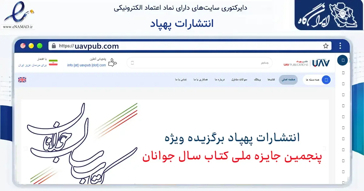 صفحه اصلی سایت انتشارات پهپاد به نشانی uavpub.com که در زمینه آموزش، فرهنگ و پژوهش با مرکزیت تهران فعالیت دارد.