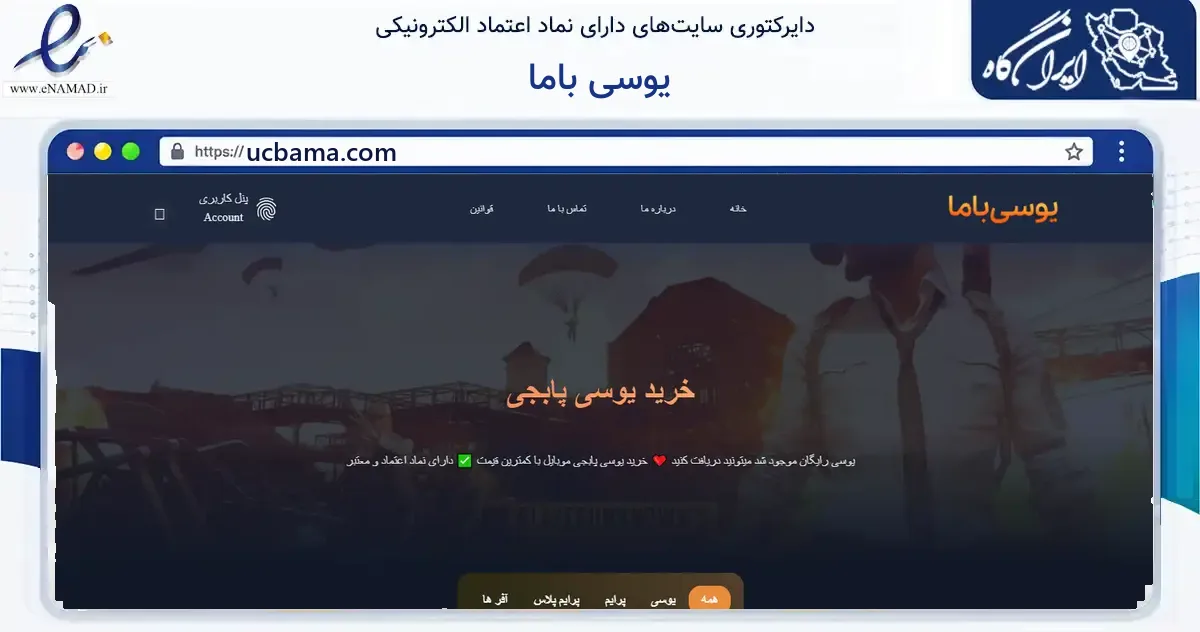 صفحه اصلی سایت یوسی باما به نشانی ucbama.com که در زمینه آموزش، فرهنگ و پژوهش با مرکزیت کرج فعالیت دارد.