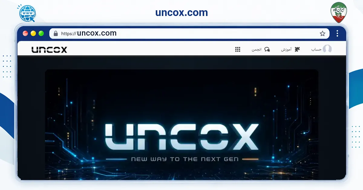 صفحه‌ی اصلی سایت uncox.com به نشانی uncox.com