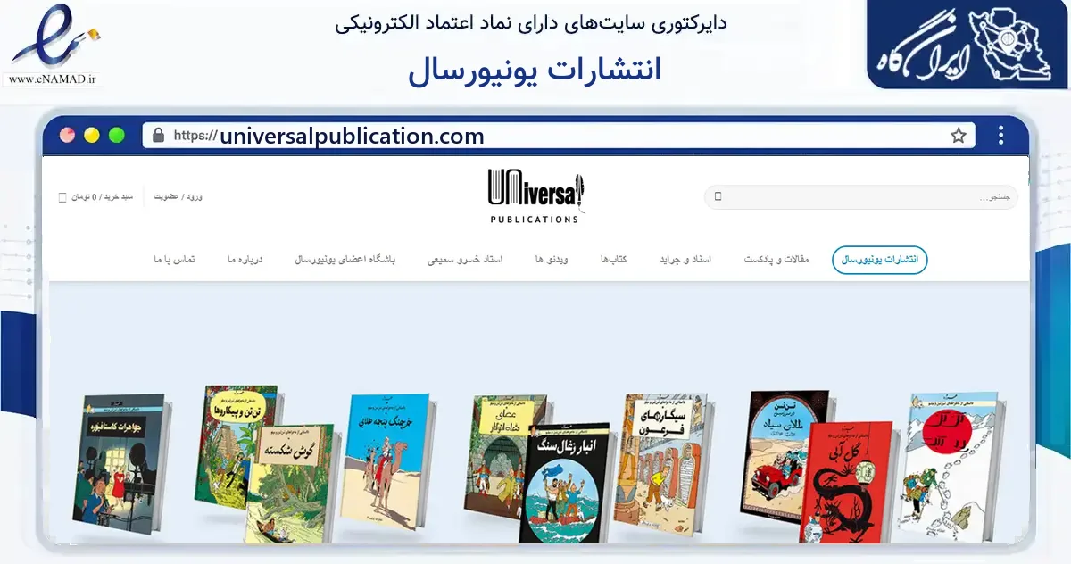صفحه اصلی سایت انتشارات یونیورسال به نشانی universalpublication.com که در زمینه آموزش، فرهنگ و پژوهش با مرکزیت تهران فعالیت دارد.