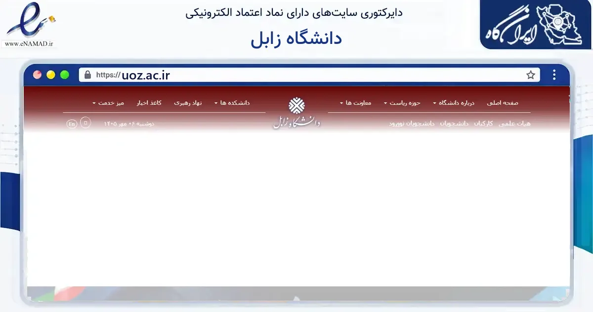 صفحه اصلی سایت دانشگاه زابل به نشانی uoz.ac.ir که در زمینه آموزش، فرهنگ و پژوهش با مرکزیت زابل فعالیت دارد.