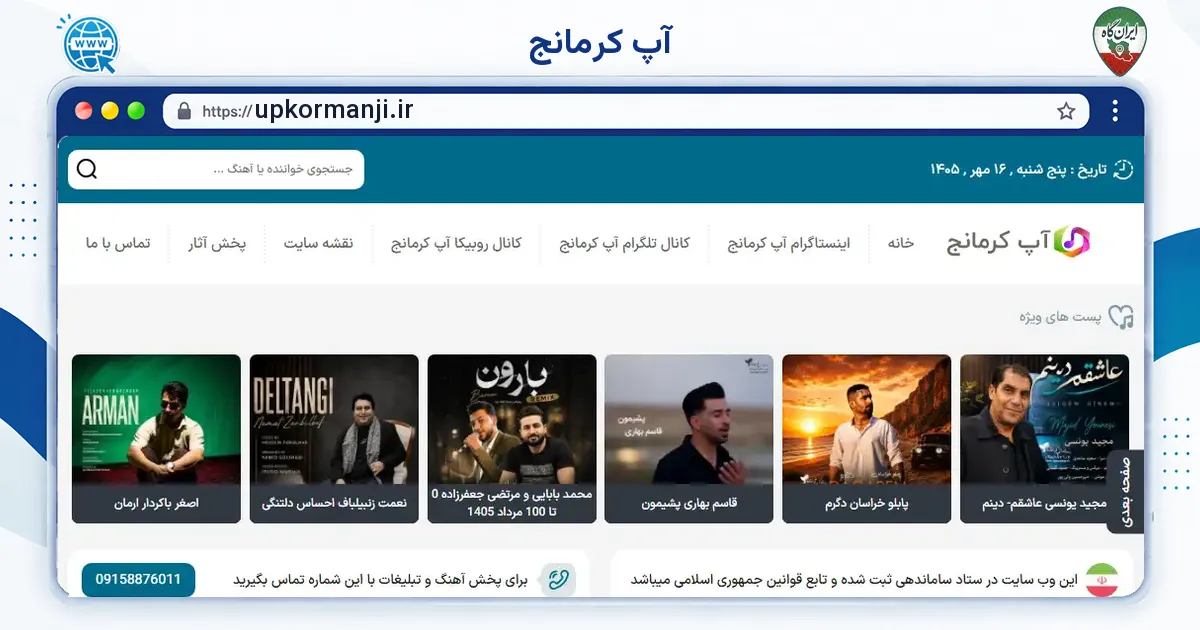 صفحه‌ی اصلی سایت آپ کرمانج به نشانی upkormanji.ir