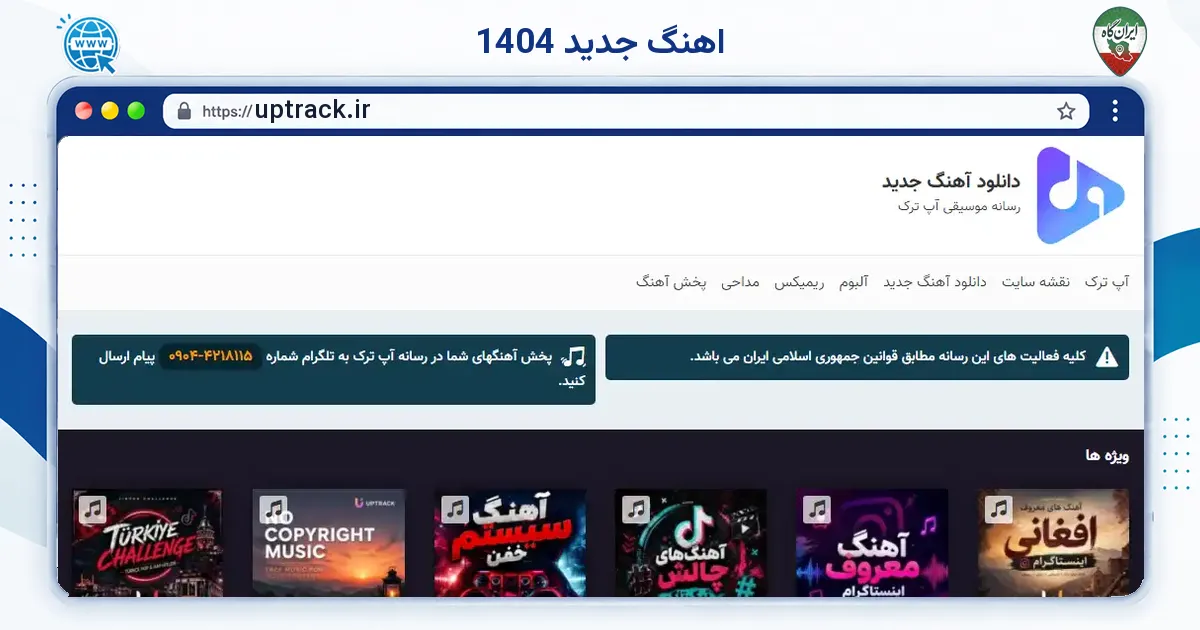 صفحه‌ی اصلی سایت اهنگ جدید 1404 به نشانی uptrack.ir