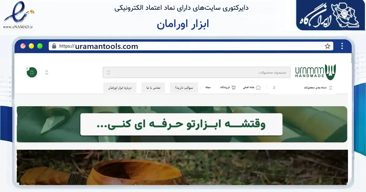 صفحه اصلی سایت ابزار اورامان به نشانی uramantools.com که در زمینه آموزش، فرهنگ و پژوهش با مرکزیت خدابنده فعالیت دارد.
