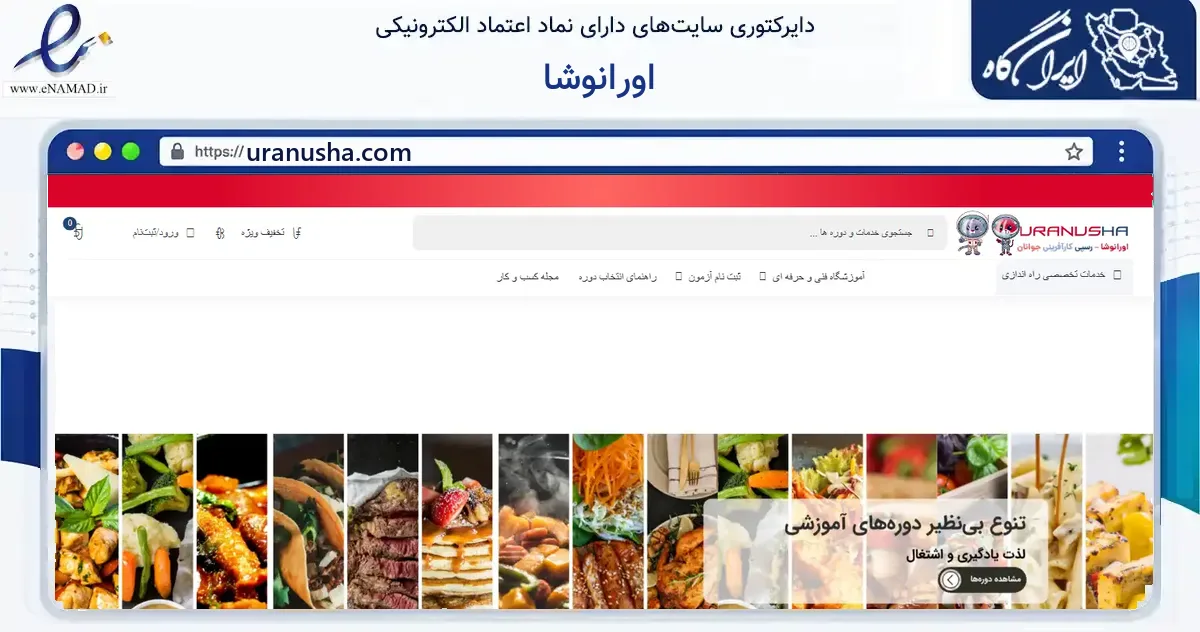 صفحه اصلی سایت اورانوشا به نشانی uranusha.com که در زمینه آموزش، فرهنگ و پژوهش با مرکزیت تهران فعالیت دارد.